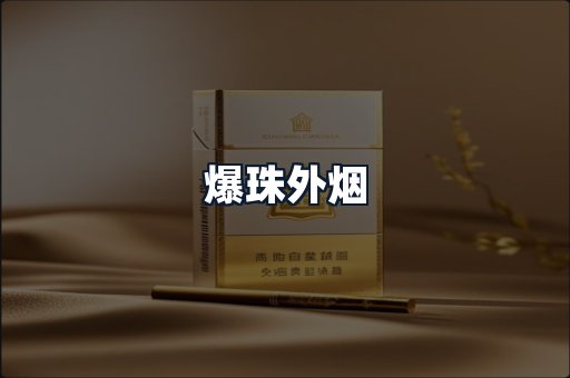 爆珠外烟
