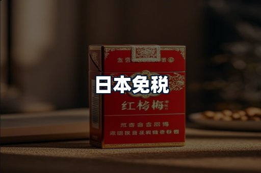 日本免税