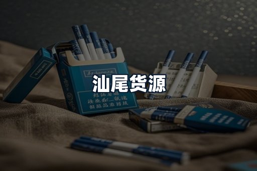 汕尾货源